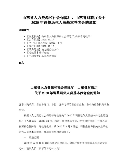 山东省人力资源和社会保障厅、山东省财政厅关于2020年调整退休人员基本养老金的通知