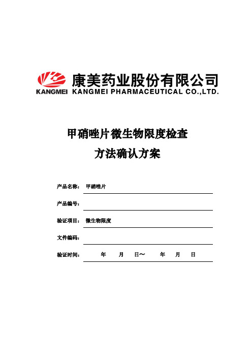 甲硝唑片微生物限度检查方法确认方案