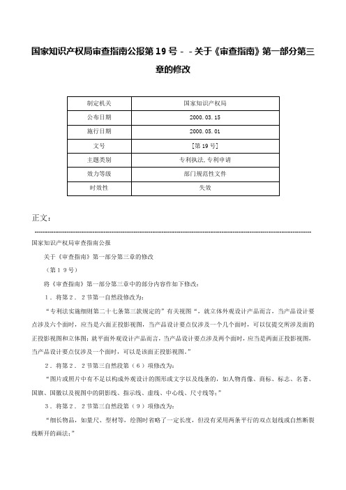 国家知识产权局审查指南公报第19号－－关于《审查指南》第一部分第三章的修改-[第19号]