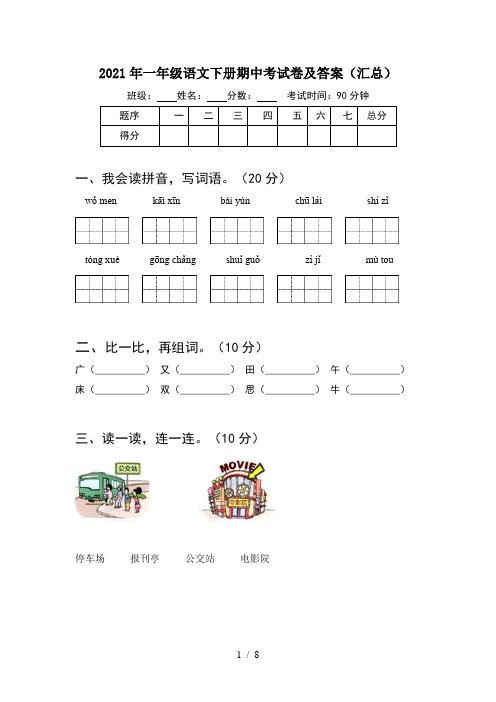 2021年一年级语文下册期中考试卷及答案汇总(2套)