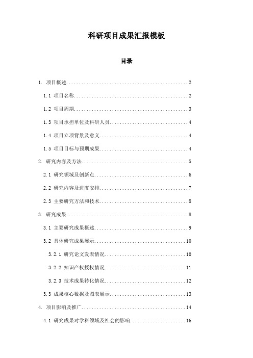 科研项目成果汇报模板