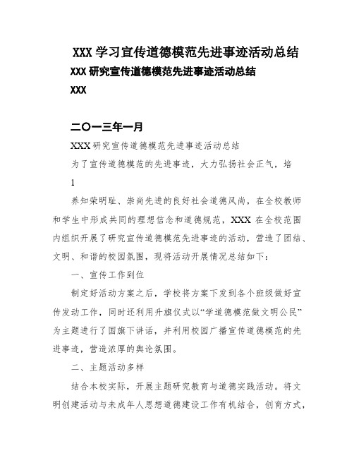 XXX学习宣传道德模范先进事迹活动总结