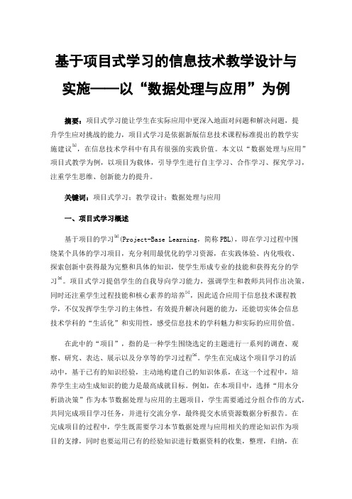 基于项目式学习的信息技术教学设计与实施——以“数据处理与应用”为例