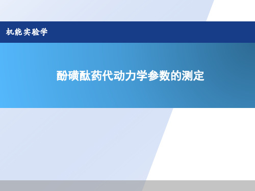 酚磺酞药代动力学参数的测定