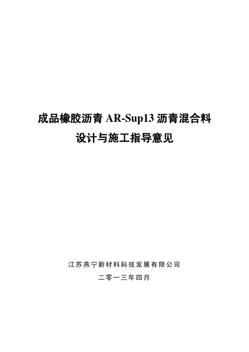 成品橡胶沥青Superpave13施工指导意见