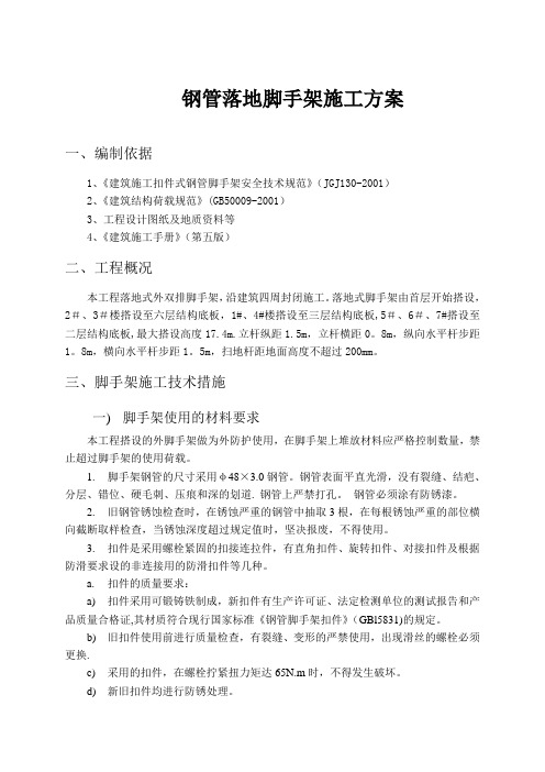 钢管落地脚手架 施工方案