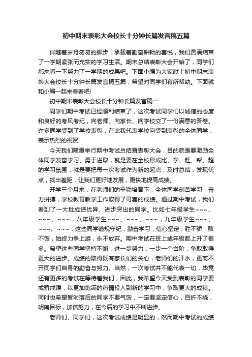 初中期末表彰大会校长十分钟长篇发言稿五篇