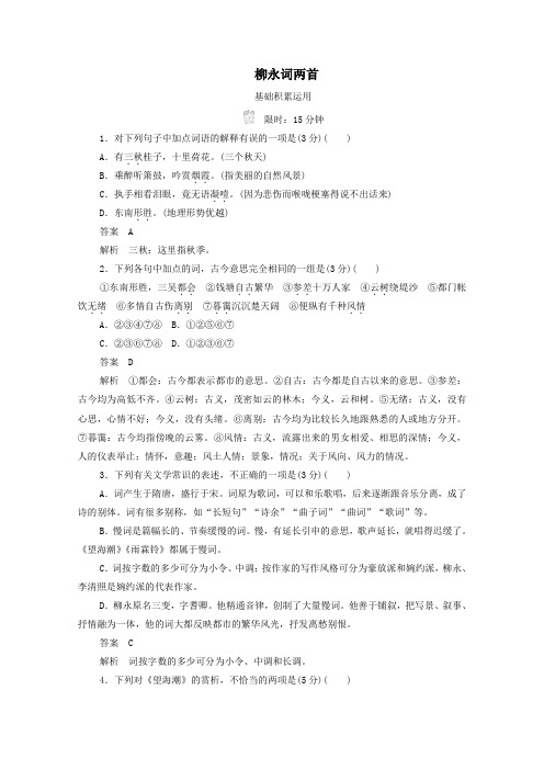 2019_2020学年高中语文2.4柳永词两首作业与测评(含解析)新人教版必修4