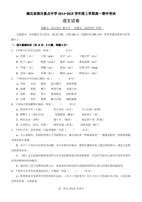 湖北省部分重点中学2014-2015学年度上学期高一期中考试