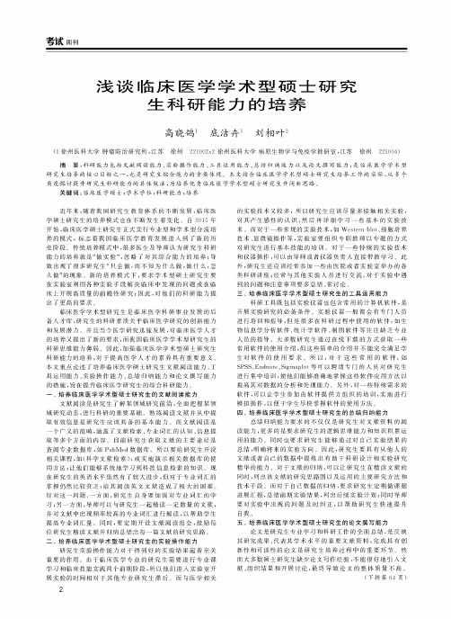 浅谈临床医学学术型硕士研究生科研能力的培养