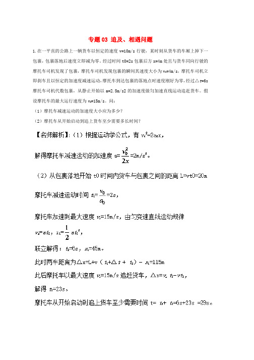 高考物理最新模拟题精选训练匀变速直线运动的综合应用专题03追及相遇问题含解析word版本