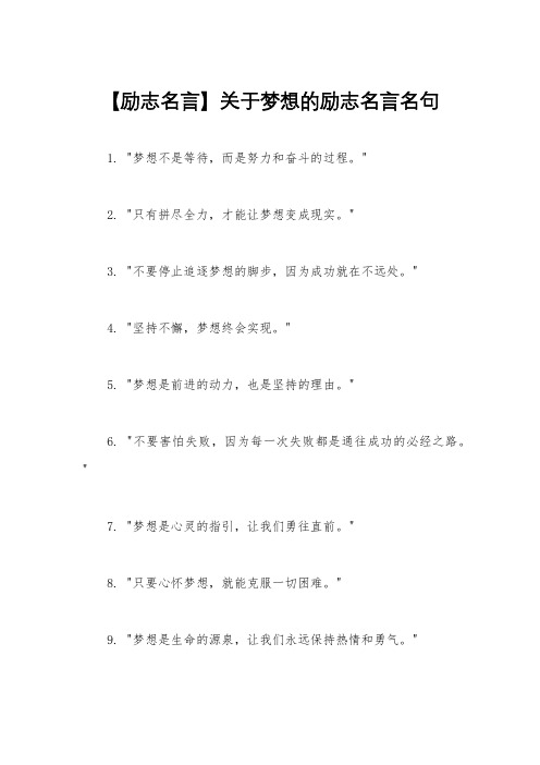 【励志名言】关于梦想的励志名言名句