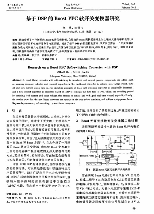 基于DSP的BoostPFC软开关变换器研究