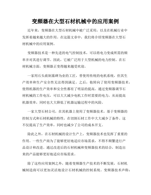 变频器在大型石材机械中的应用案例