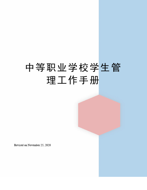 中等职业学校学生管理工作手册