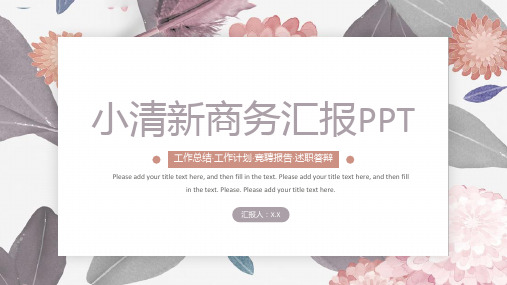 文艺小清新商务汇报ppt