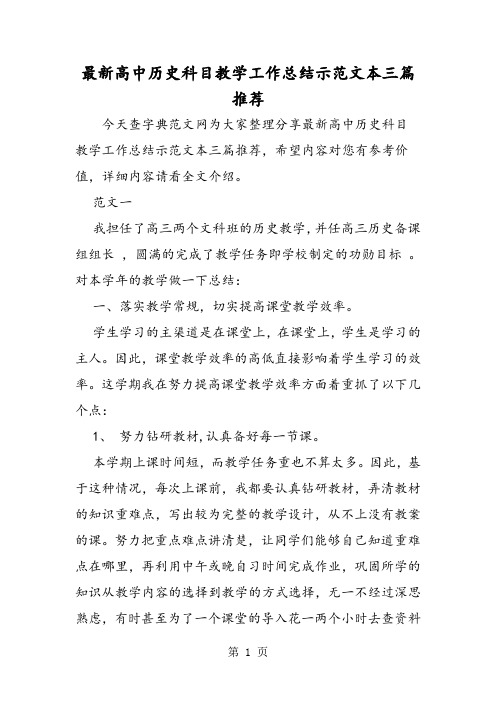 高中历史科目教学工作总结示范文本三篇推荐-2019年精选教学文档