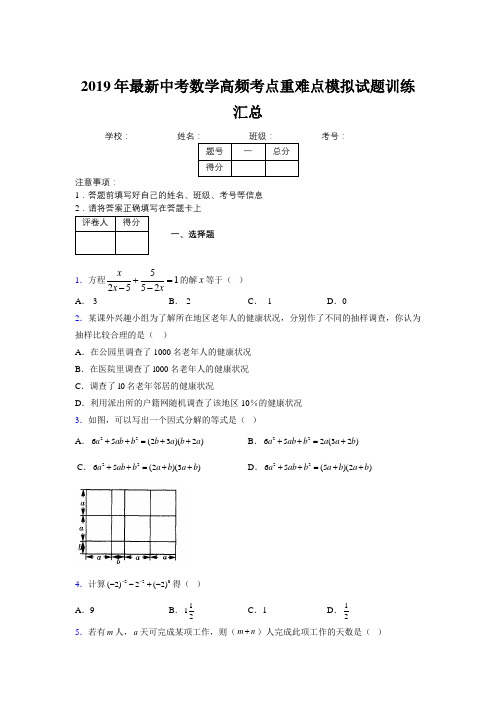 2019年最新中考数学高频考点重难点模拟试题训练汇总104566