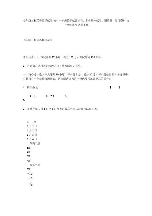 七年级三科联赛数学试卷-初中一年级数学试题练习、期中期末试卷-初中数学试卷