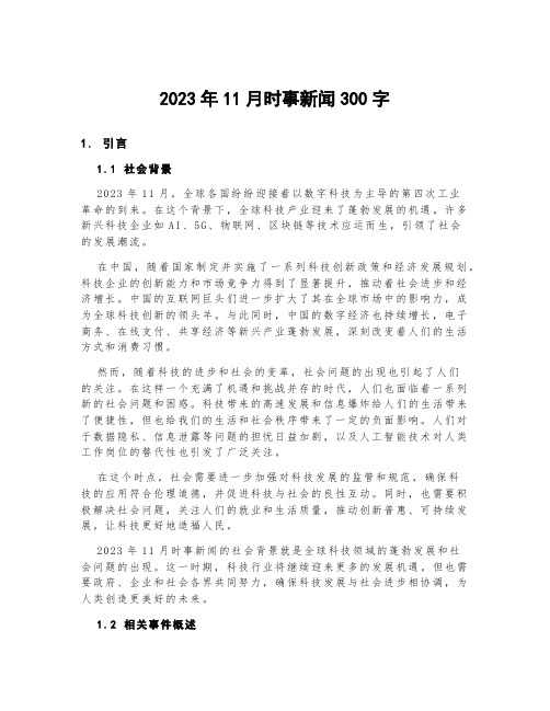 2023年11月时事新闻300字