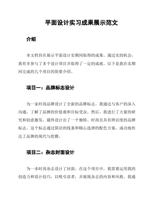 平面设计实习成果展示范文