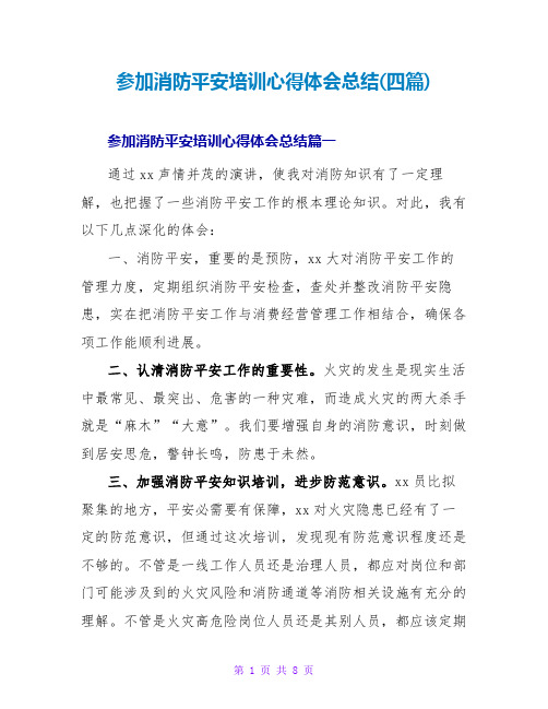 参加消防安全培训心得体会总结(四篇)