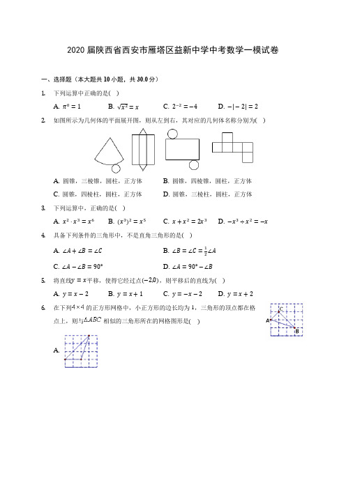 2020届陕西省西安市雁塔区益新中学中考数学一模试卷(含解析)