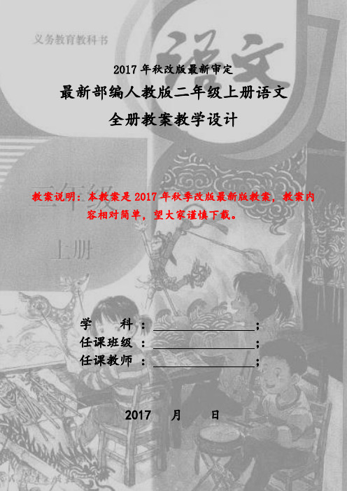 新版人教版二年级上册语文全册教案(2017最新审定)