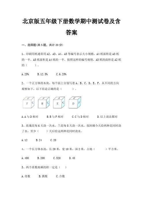 北京版五年级下册数学期中测试卷及含答案