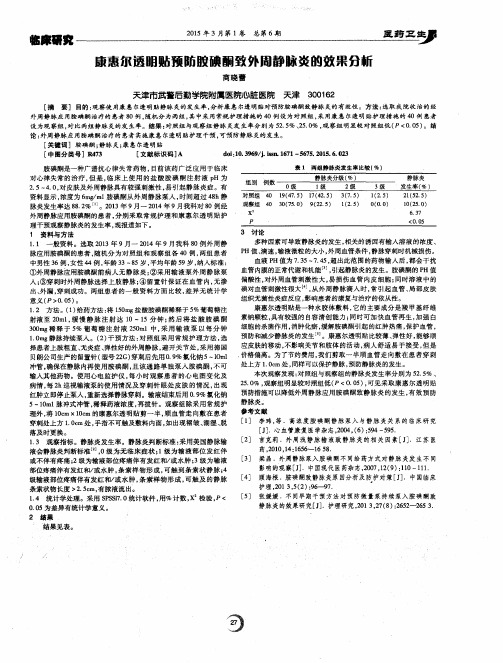 康惠尔透明贴预防胶碘酮致外周静脉炎的效果分新