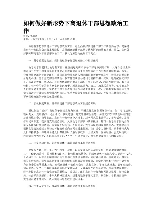 如何做好新形势下离退休干部思想政治工作