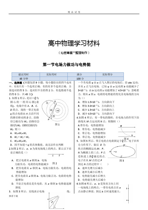 鲁科版高中物理选修3-1同步练测:第二章第一节电场力做功与电势