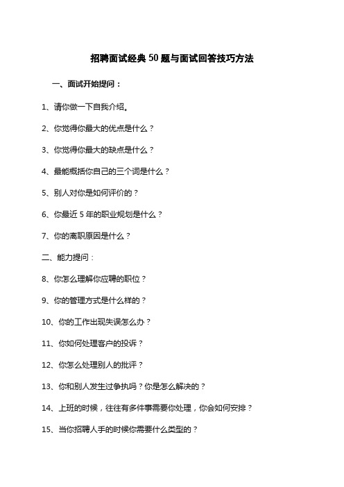 招聘面试经典50题与面试回答技巧方法