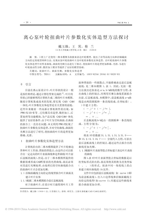 离心泵叶轮扭曲叶片参数化实体造型方法探讨