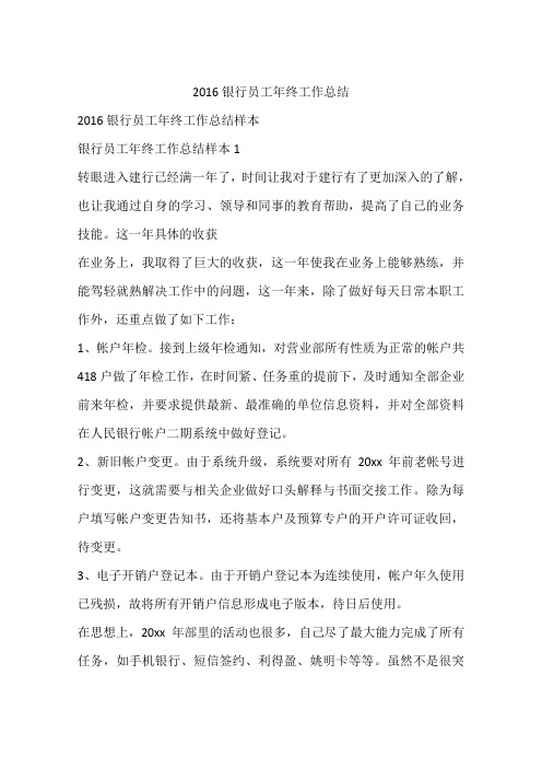 2016银行员工年终工作总结.docx