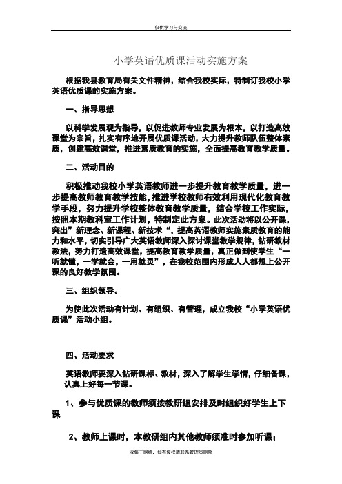 最新小学英语优质课活动实施方案