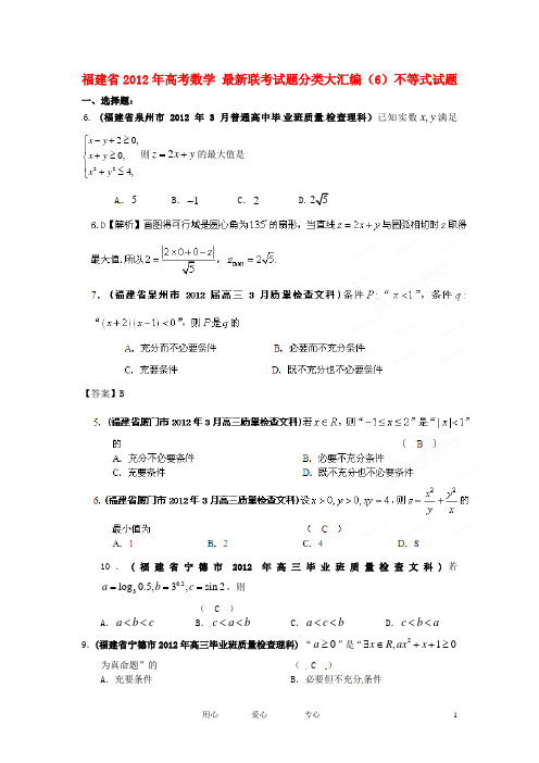 福建省2012年高考数学 最新联考试题分类大汇编(6)不等式试题