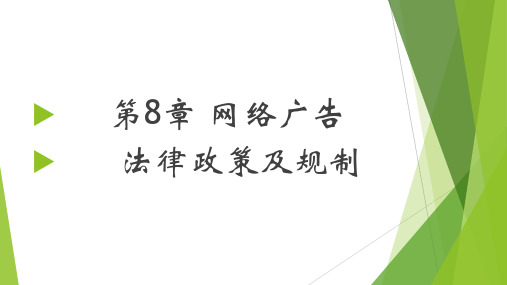 第8章 网络广告法律政策及规则 《 网络广告学》PPT课件