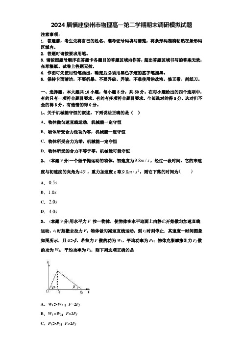 2024届福建泉州市物理高一第二学期期末调研模拟试题含解析