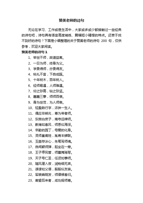 关于赞美老师的诗句200句