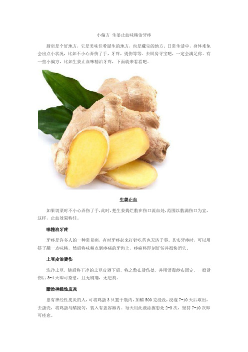 小偏方 生姜止血味精治牙疼