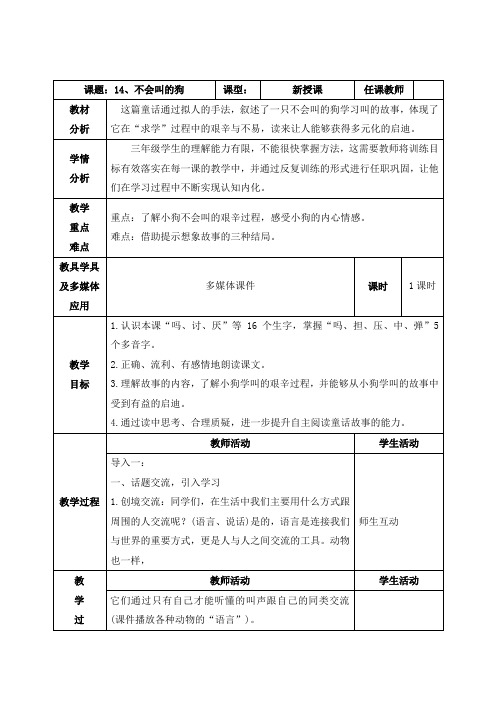 部编三上《14、不会叫的狗》教案(附导学案,同步练习)