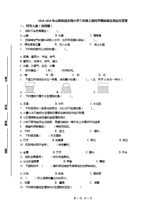 2018-2019年山西祁县东观小学三年级上册科学模拟期末测试无答案