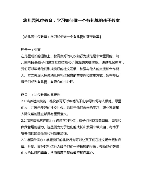 幼儿园礼仪教育：学习如何做一个有礼貌的孩子教案