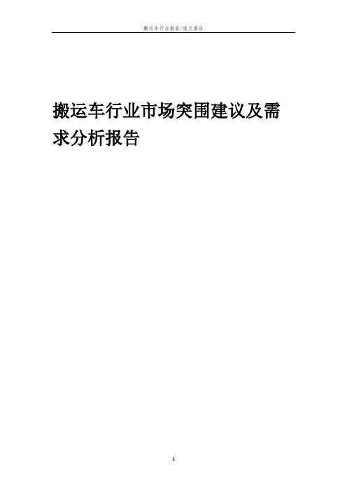 2023年搬运车行业市场突围建议及需求分析报告