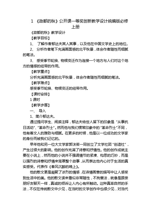 1《故都的秋》公开课一等奖创新教学设计统编版必修上册