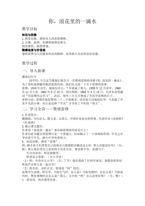 北师大小学语文六年级下《六、英雄:你,浪花的一滴水》公开课获奖教案_0