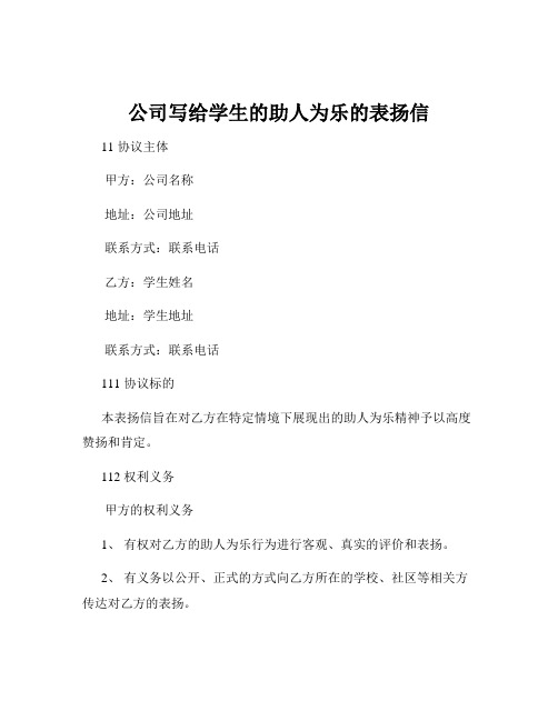 公司写给学生的助人为乐的表扬信