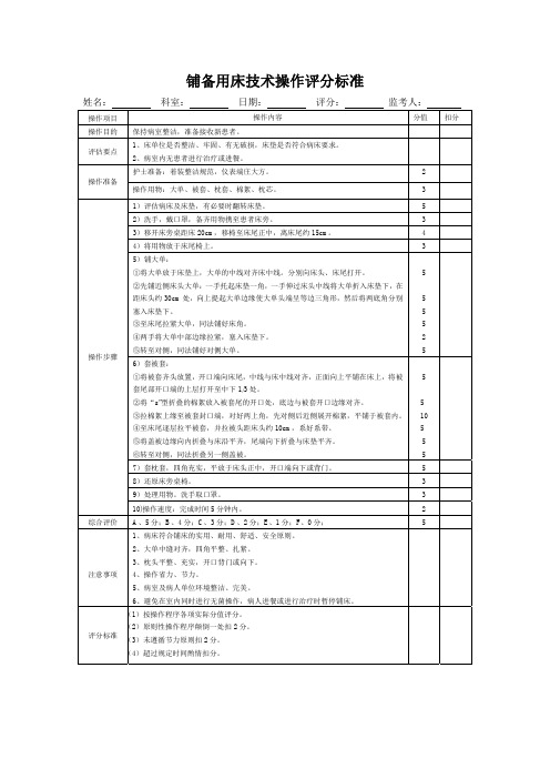 铺备用床技术操作评分标准表