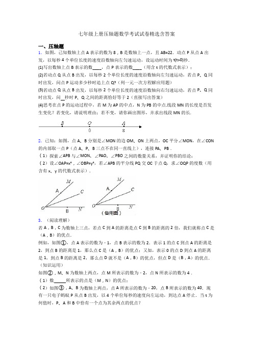 七年级上册压轴题数学考试试卷精选含答案